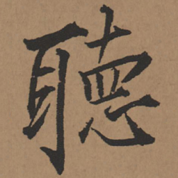 王铎听书法图片