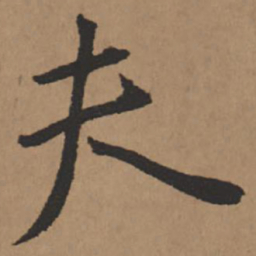 王铎夫书法图片
