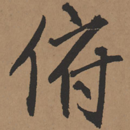 王铎俯书法图片