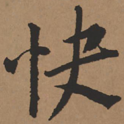 王铎快书法图片