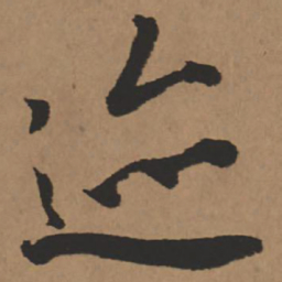 王铎迹书法图片