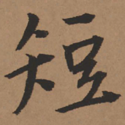 王铎短书法图片