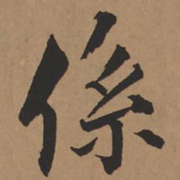 王铎系书法图片
