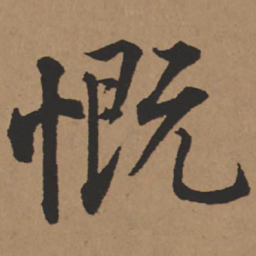 王铎慨书法图片
