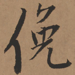 王铎俯书法图片