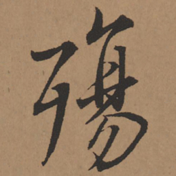 王铎殇书法图片