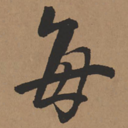 王铎每书法图片