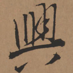 王铎兴书法图片