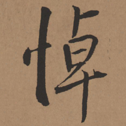 王铎悼书法图片