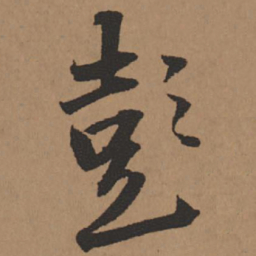 王铎彭书法图片
