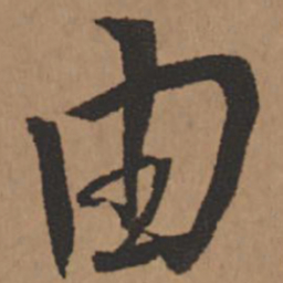 王铎由书法图片