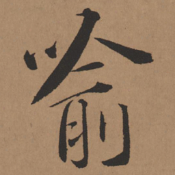 王铎喻书法图片