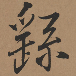王铎繇书法图片
