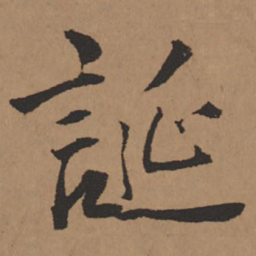 王铎诞书法图片