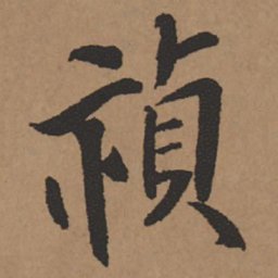 王铎祯书法图片