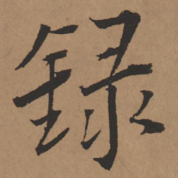 王铎录书法图片