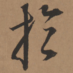 王铎于书法图片