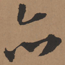 王铎亦书法图片