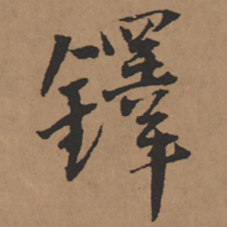 王铎铎书法图片