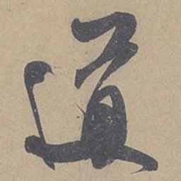 米芾道书法图片