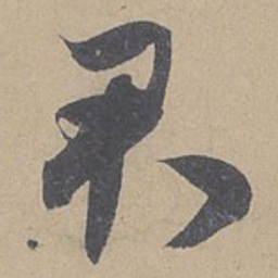 米芾君书法图片