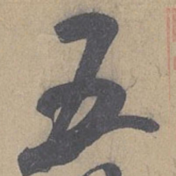 米芾五书法图片