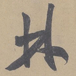 米芾林书法图片