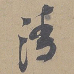 米芾清书法图片