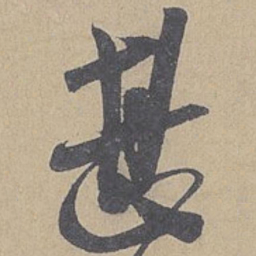 米芾甚书法图片