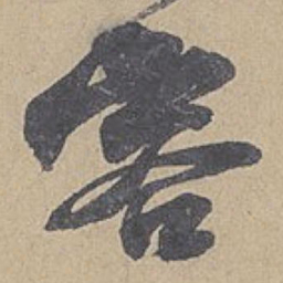 米芾容书法图片
