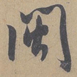 米芾閩书法图片