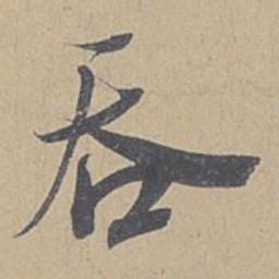 米芾吞书法图片