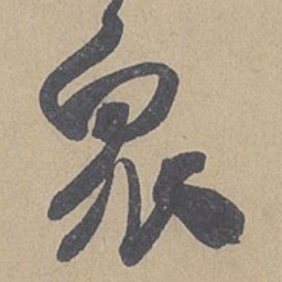 米芾衆书法图片