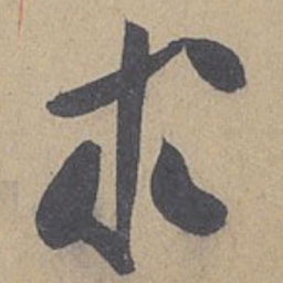 米芾求书法图片