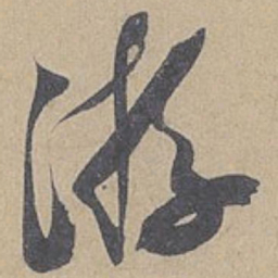 米芾㳺书法图片