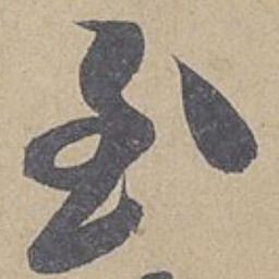 米芾至书法图片