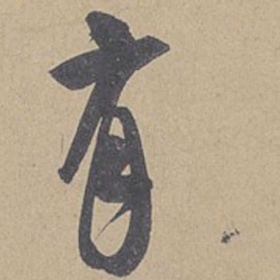米芾有书法图片