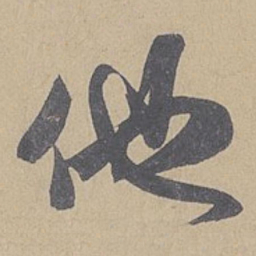 米芾他书法图片