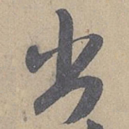 米芾出书法图片