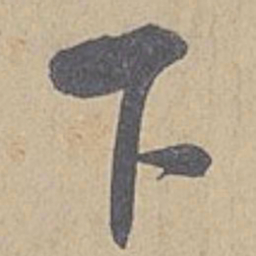 米芾下书法图片