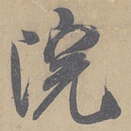 米芾院书法图片