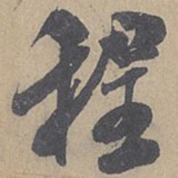 米芾程书法图片