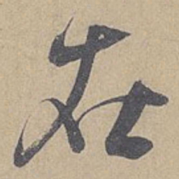 米芾在书法图片