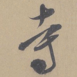 米芾寺书法图片