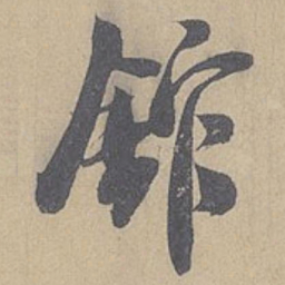 米芾馆书法图片