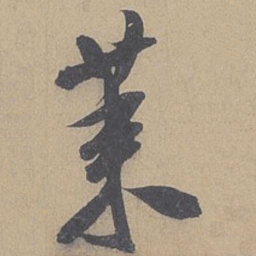 米芾莱书法图片
