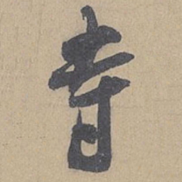 米芾寺书法图片