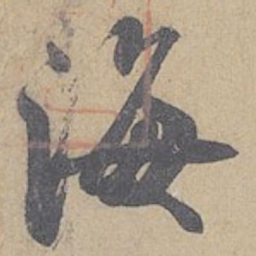 米芾海书法图片