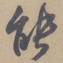 米芾能书法图片