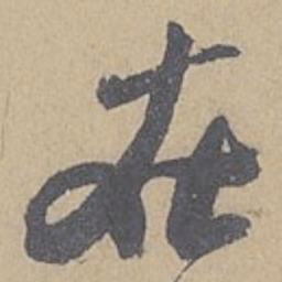 米芾在书法图片
